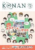 紙面イメージ(広報こなん2025年12月号)