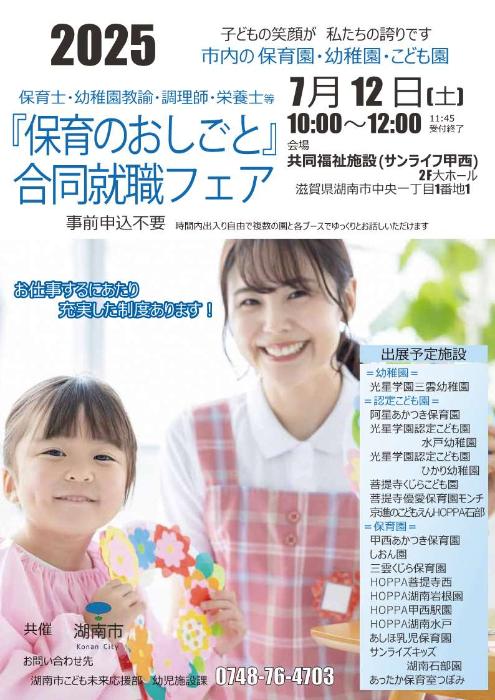 R7保育のおしごと合同就職フェア