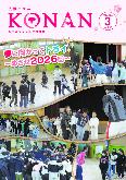 紙面イメージ(広報こなん2026年3月号)