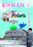 紙面イメージ(広報こなん2026年4月号)
