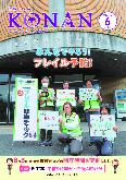 紙面イメージ(広報こなん2026年6月号)