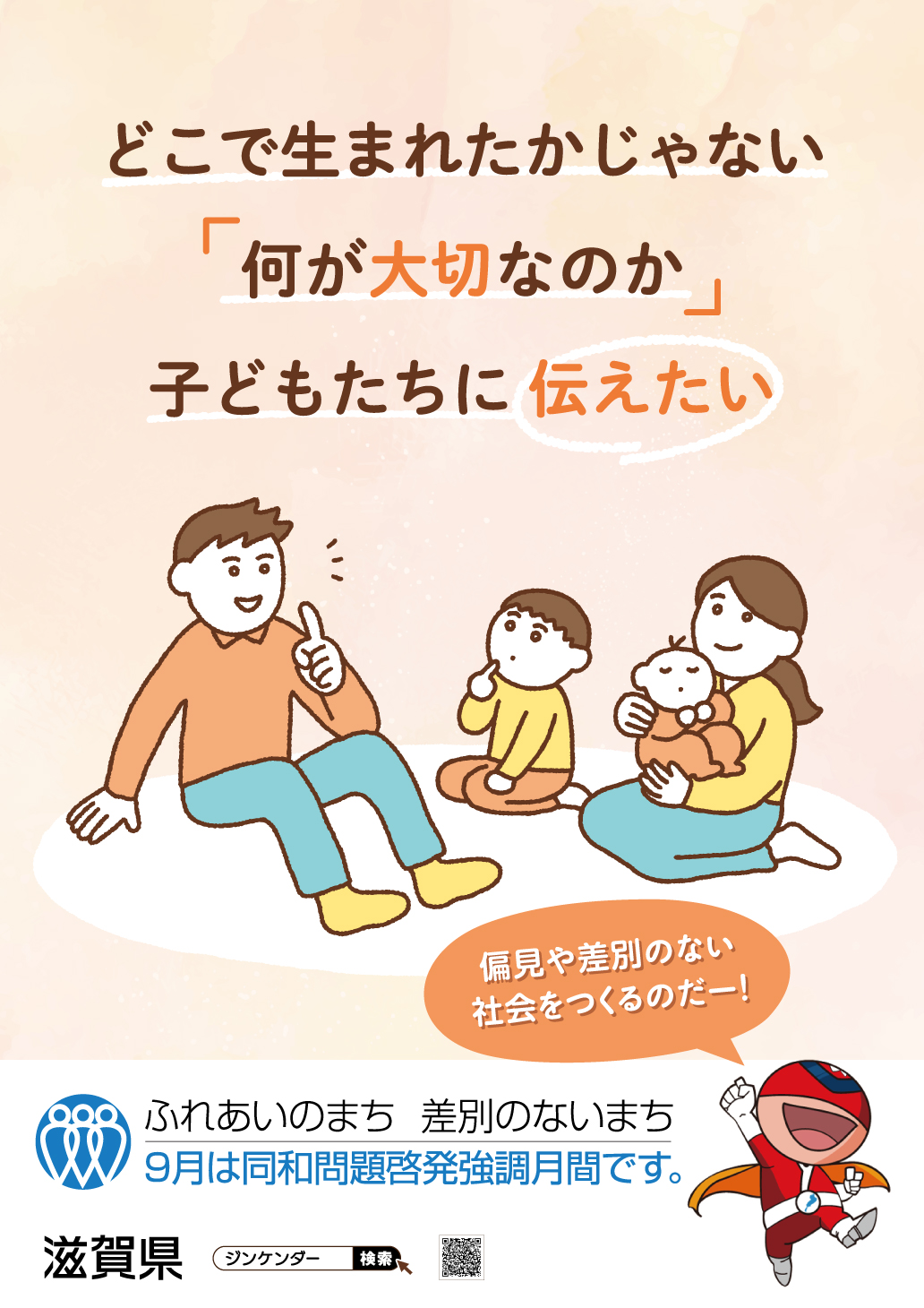 2025年 同和問題啓発強調月間ポスター