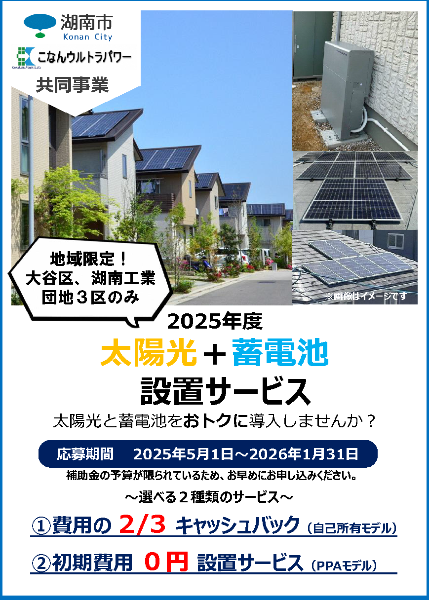 2025年度太陽光蓄電池設置サービスチラシ表