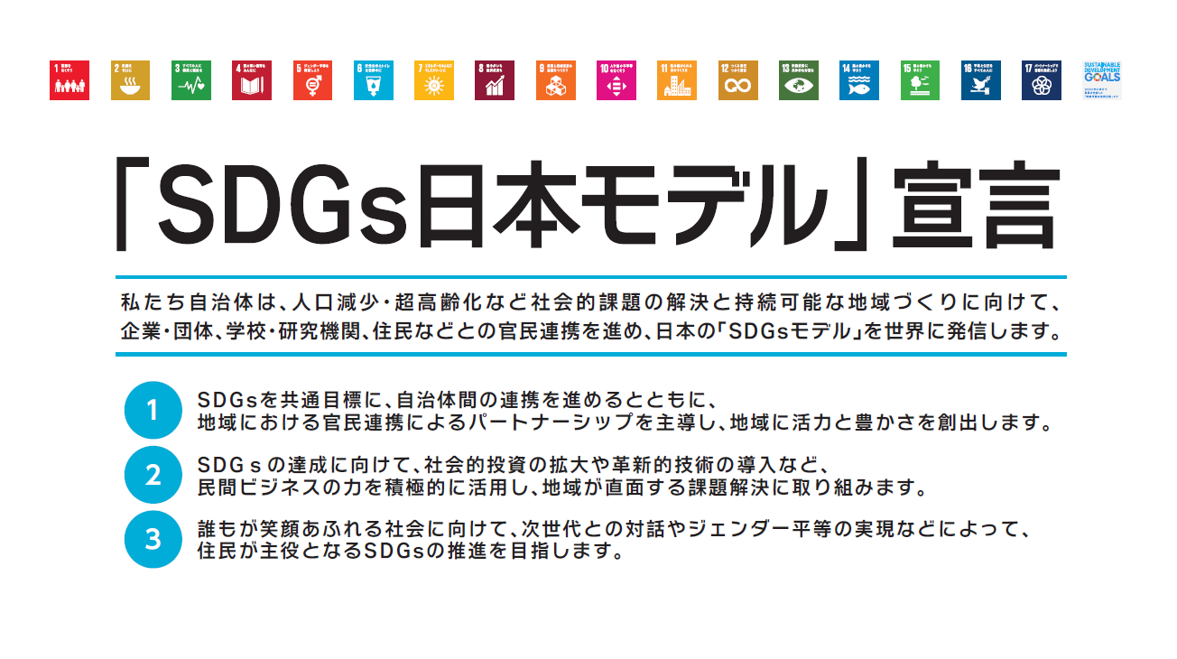 SDGs日本モデル宣言