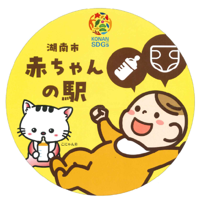 湖南市赤ちゃんの駅ステッカー