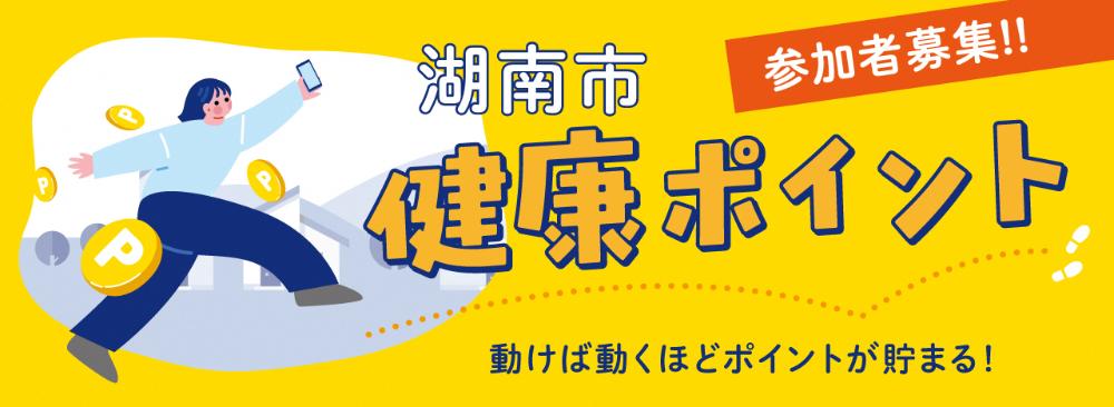 健康ポイント事業バナー
