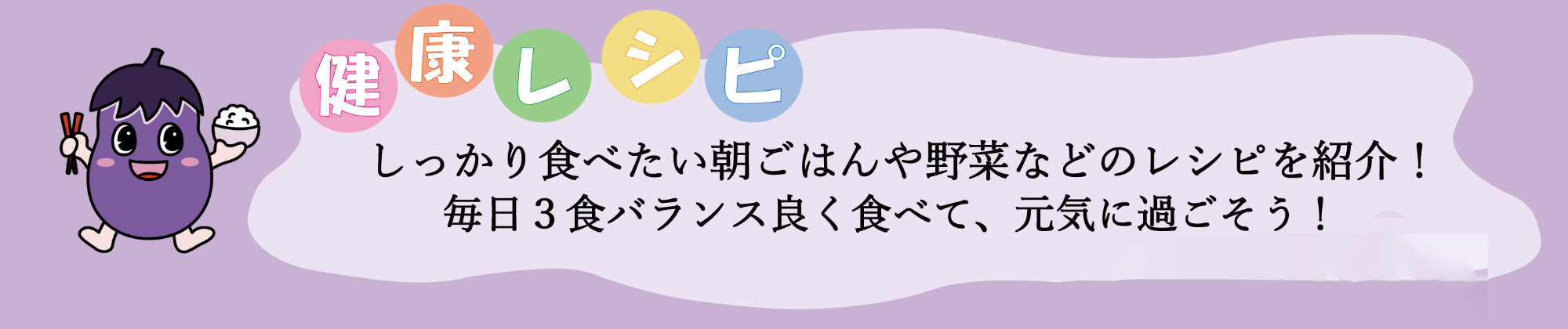 食育湖なすちゃん