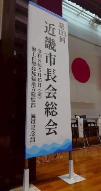 第133回近畿市長会総会の様子