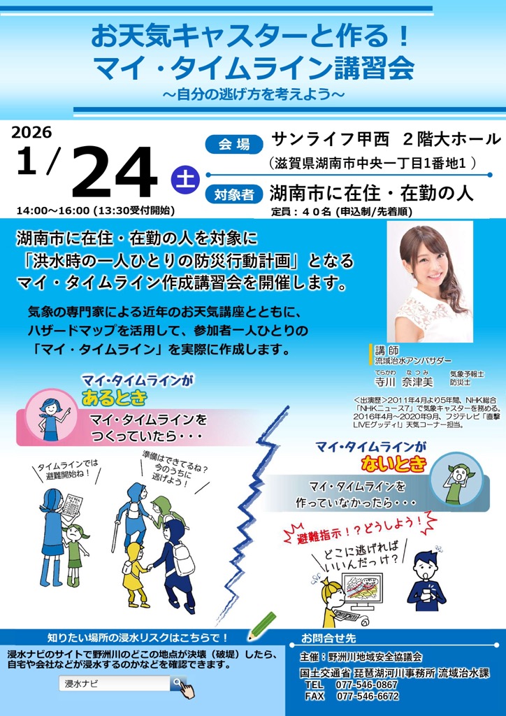 (イメージ)「お天気キャスターと作る!マイ・タイムライン講習会」参加者募集