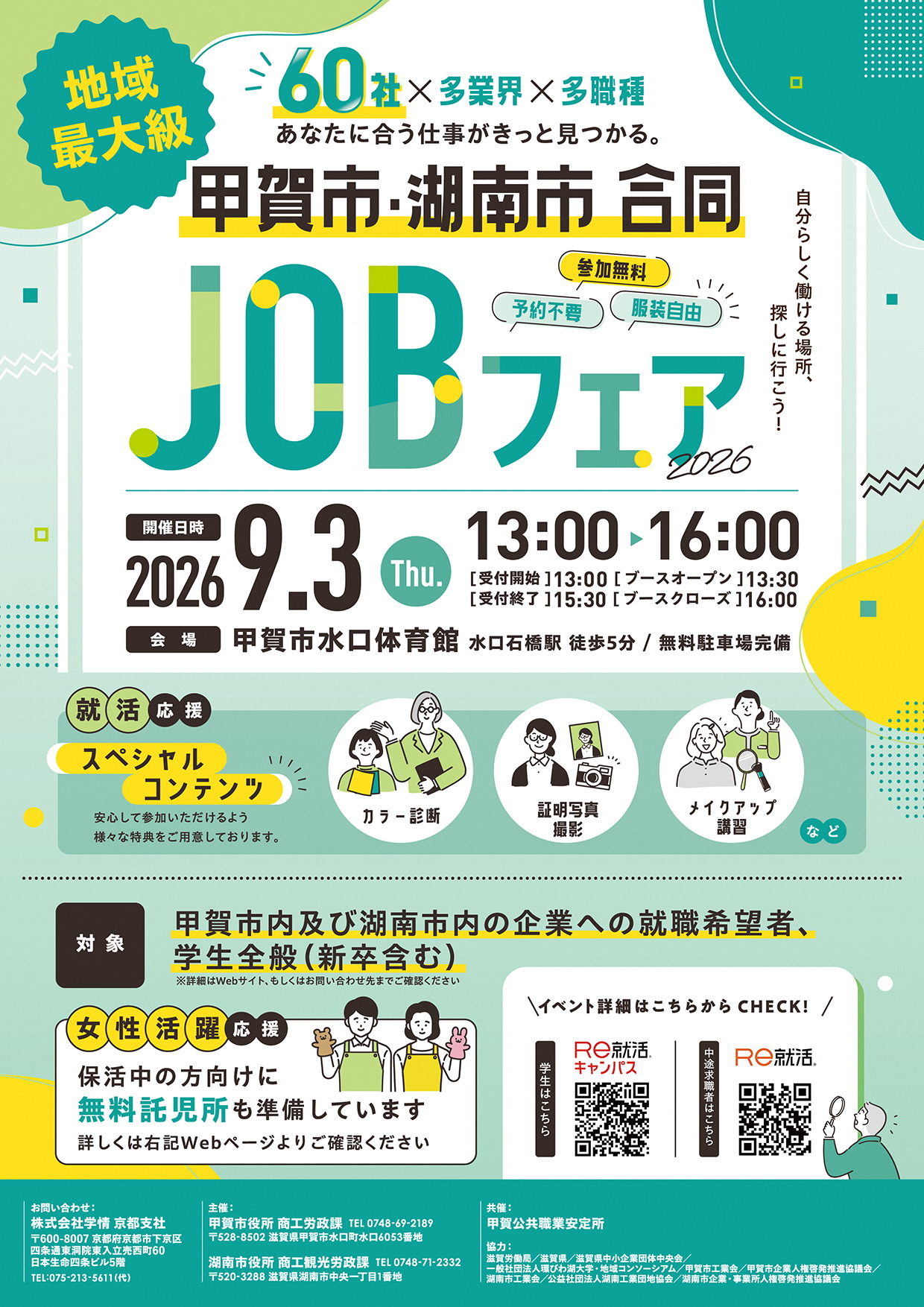 甲賀市・湖南市JOBフェア