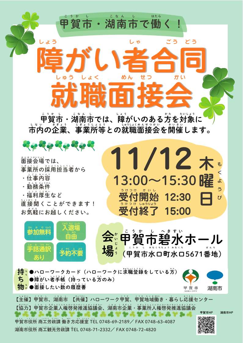 障がい者合同就職面接会チラシ
