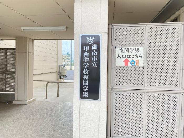 夜間学級看板