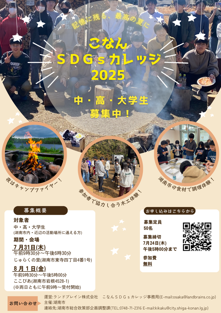 こなんSDGsカレッジ2025キャンプチラシ表