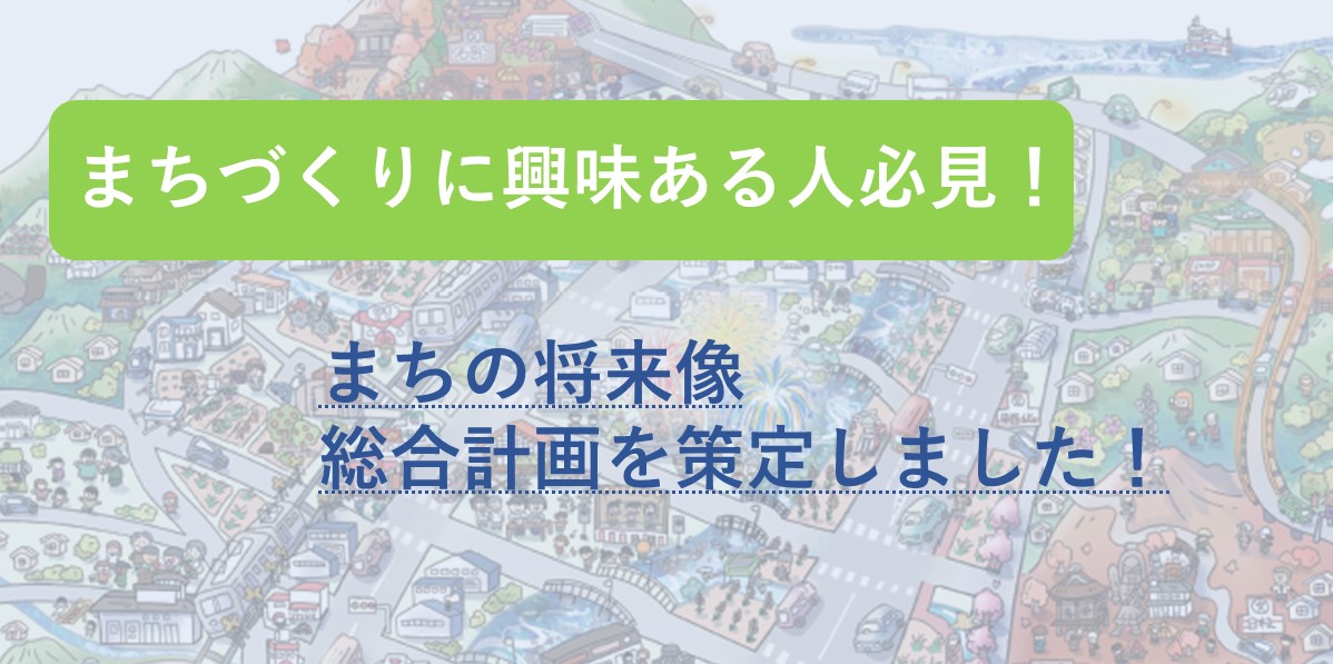 アイキャッチ_総合計画