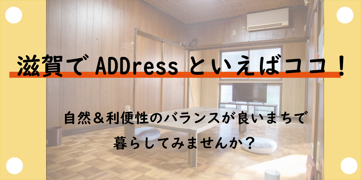 滋賀でADDressといえばココ!