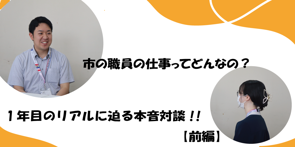 市の職員の仕事ってどんなの?1年目のリアルに迫る本音対談