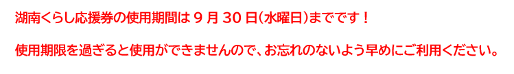 湖南くらし応援券の使用期限は9月30日までです