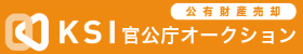 KSI官公庁オークション