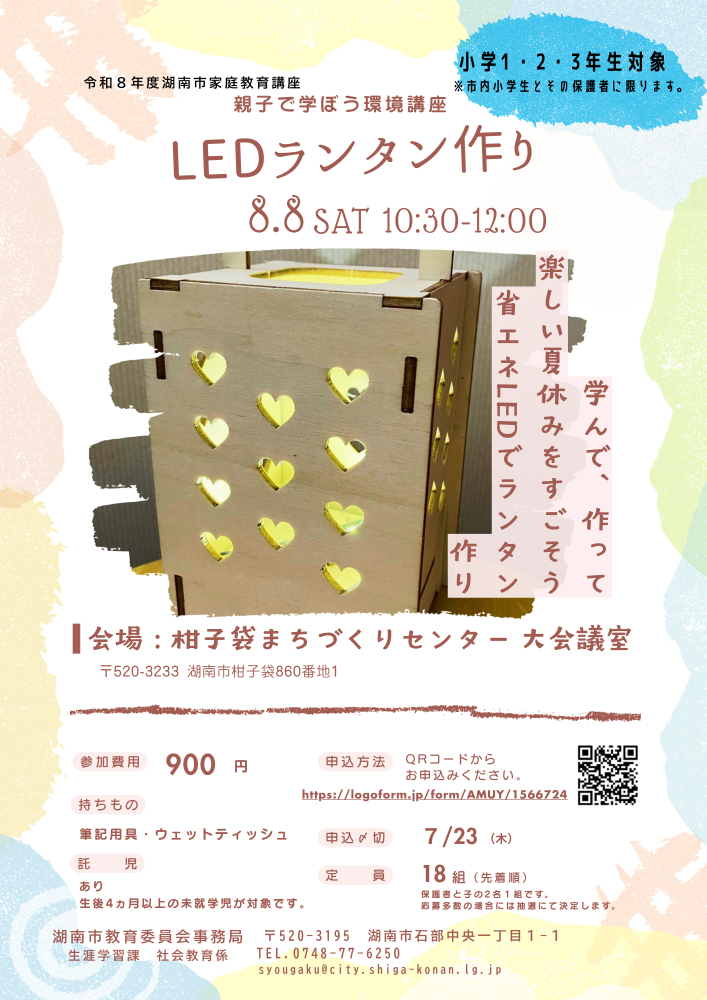 家庭教育講座 LEDランタン