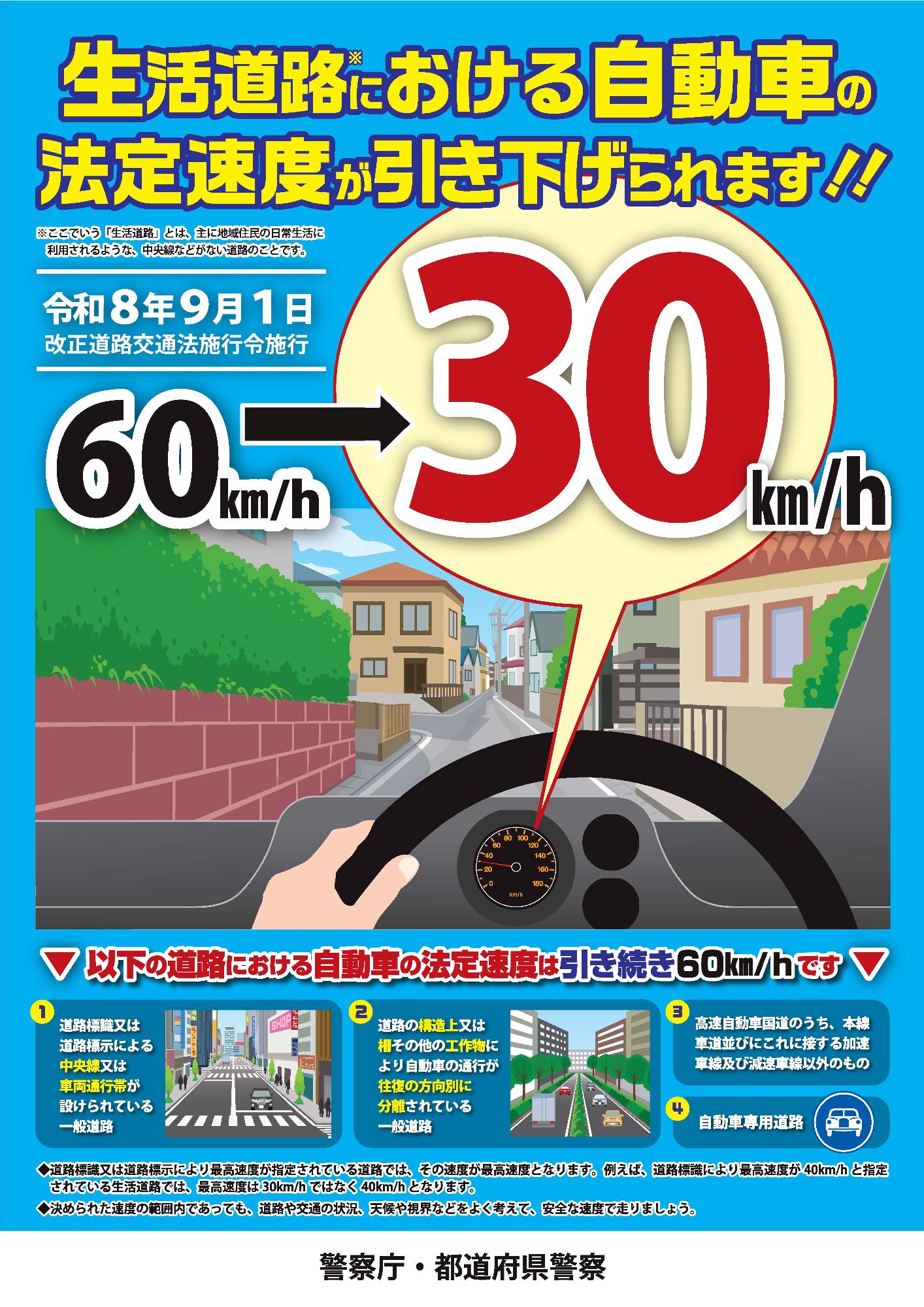 生活道路における自動車の法定速度が引き下げられます(令和8年9月1日改正)