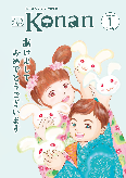 紙面イメージ（広報こなん2023年1月号）