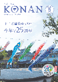 紙面イメージ（広報こなん2024年5月号）