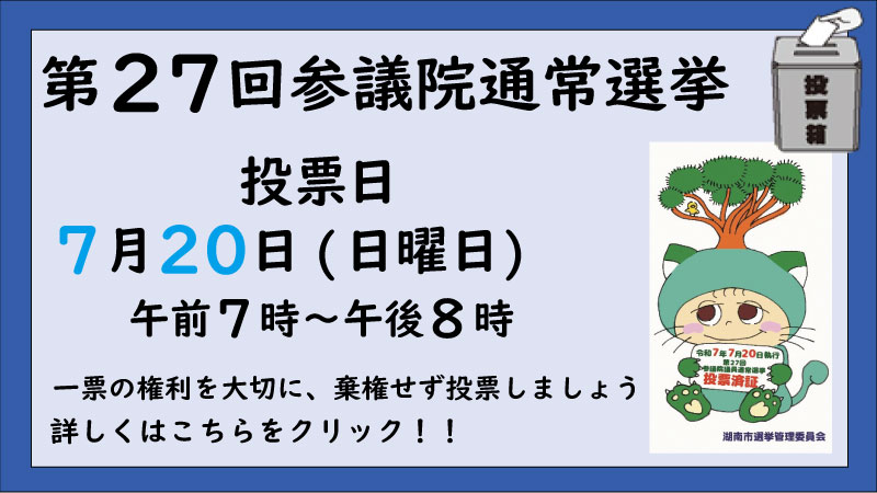 第27回参議院通常選挙