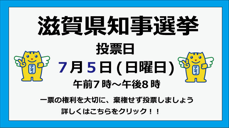 滋賀県知事選挙