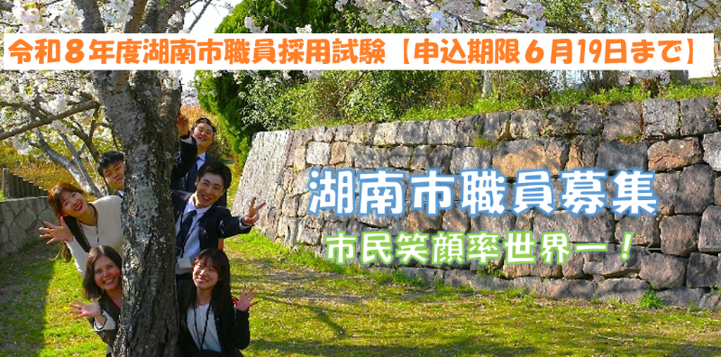 令和8年度湖南市職員採用試験【申込期限6月19日まで】