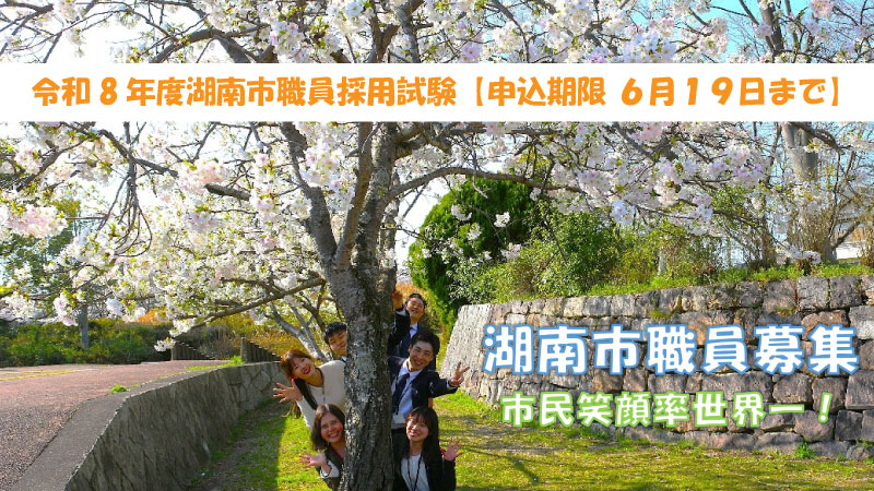 令和8年度湖南市職員採用試験【申込期限6月19日まで】