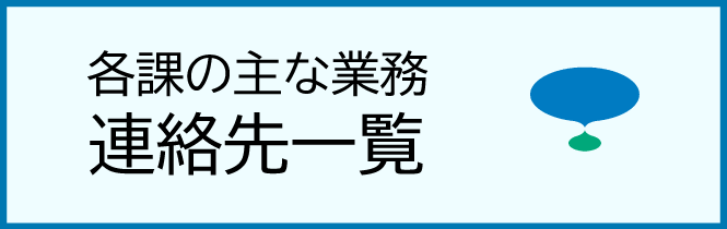 各課の主な業務、連絡先一覧