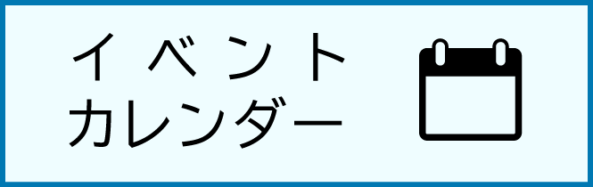 イベントカレンダー