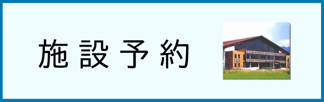 施設予約