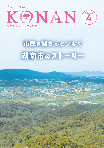 紙面イメージ（広報こなん2024年4月号）