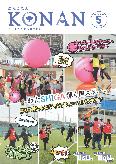 紙面イメージ（広報こなん2025年5月号）