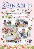 紙面イメージ（広報こなん2025年11月号）