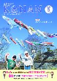 紙面イメージ（広報こなん2026年5月号）