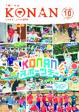 紙面イメージ（広報こなん2026年10月号）