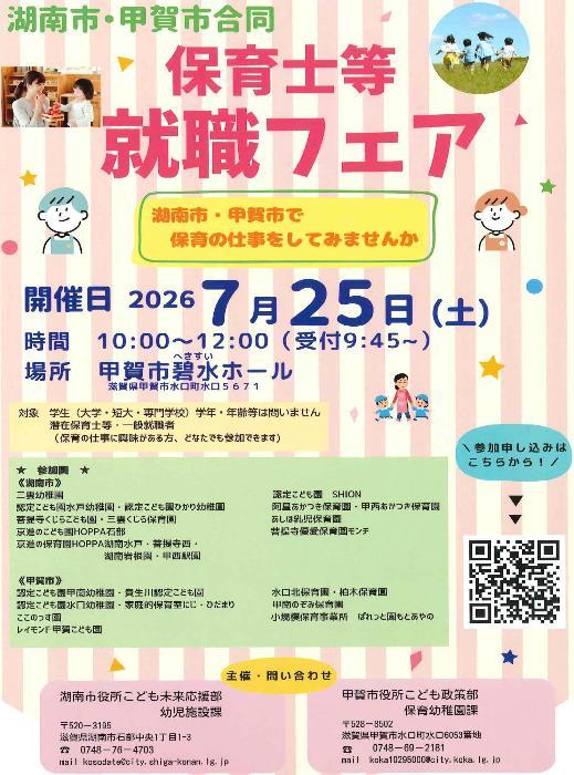 湖南・甲賀市合同就職フェアちらし