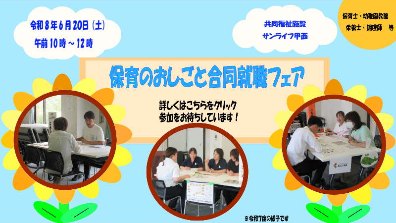 保育のおしごと合同就職フェア