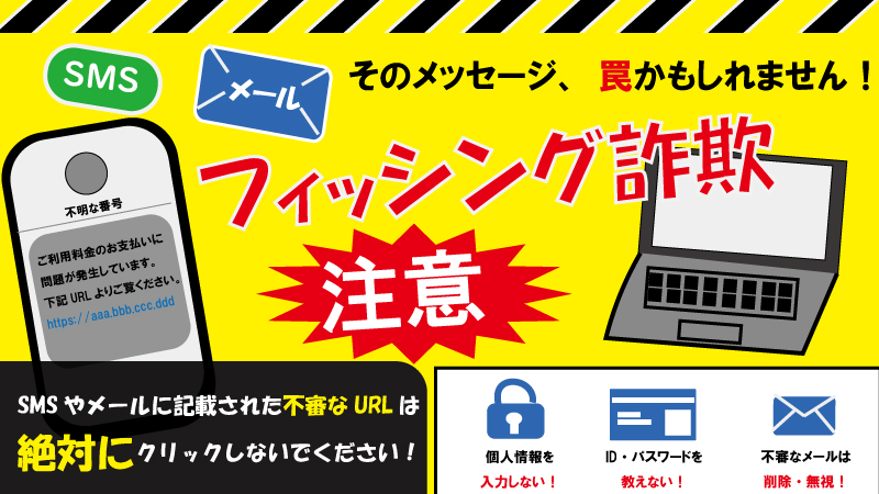 フィッシング詐欺に注意