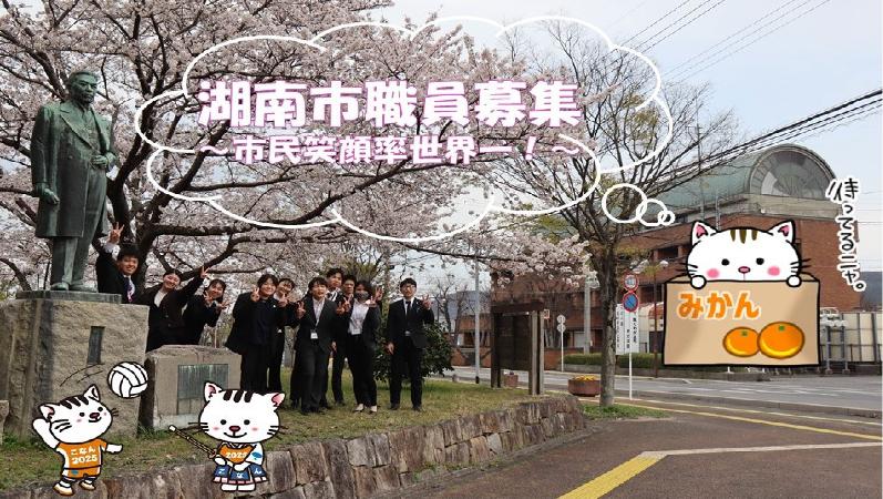 令和7年度湖南市職員募集バナー