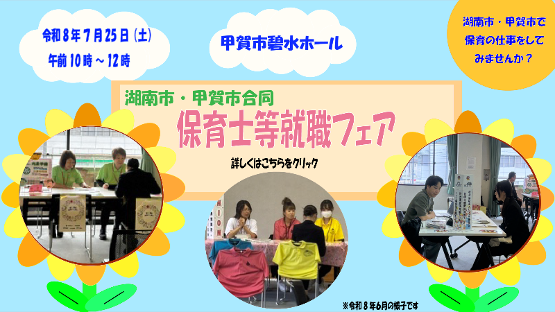 湖南市・甲賀市合同保育士等就職フェア