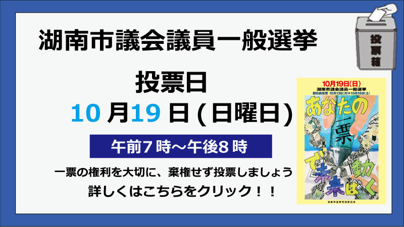 湖南市議会議員一般選挙