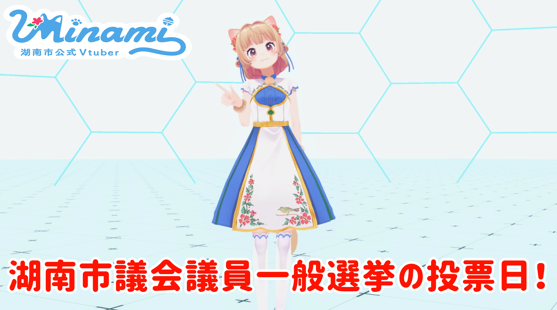 投票へ行こう！2021年10月17日南市議会議員一般選挙