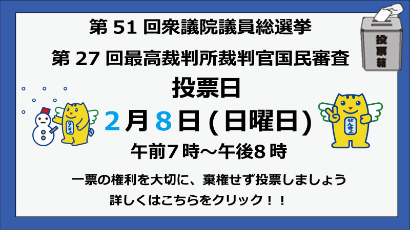 第51回衆議院議員総選挙・第27回最高裁判所裁判官国民審査