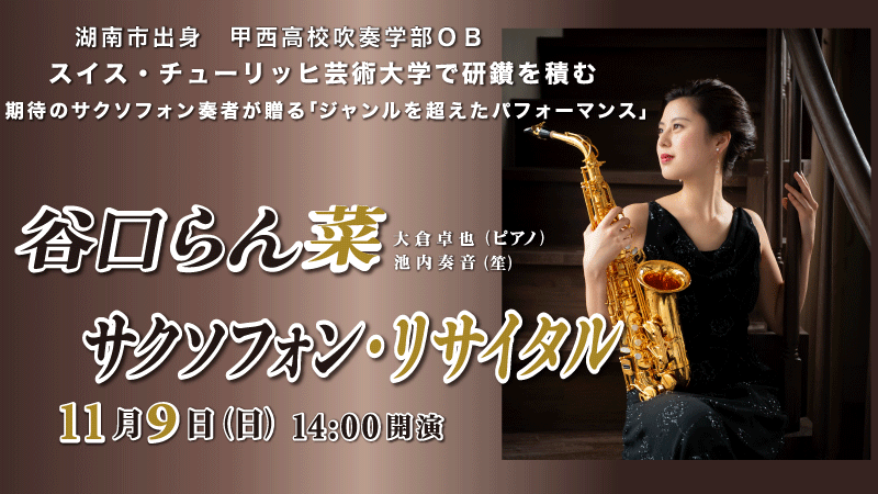 谷口らん菜サクソフォンリサイタル