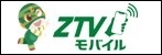 株式会社ZTVバナー広告画像