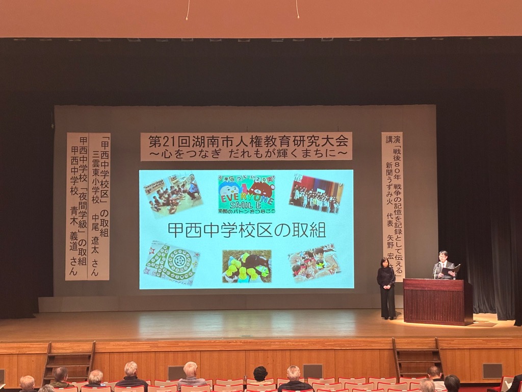 甲西中学校区発表