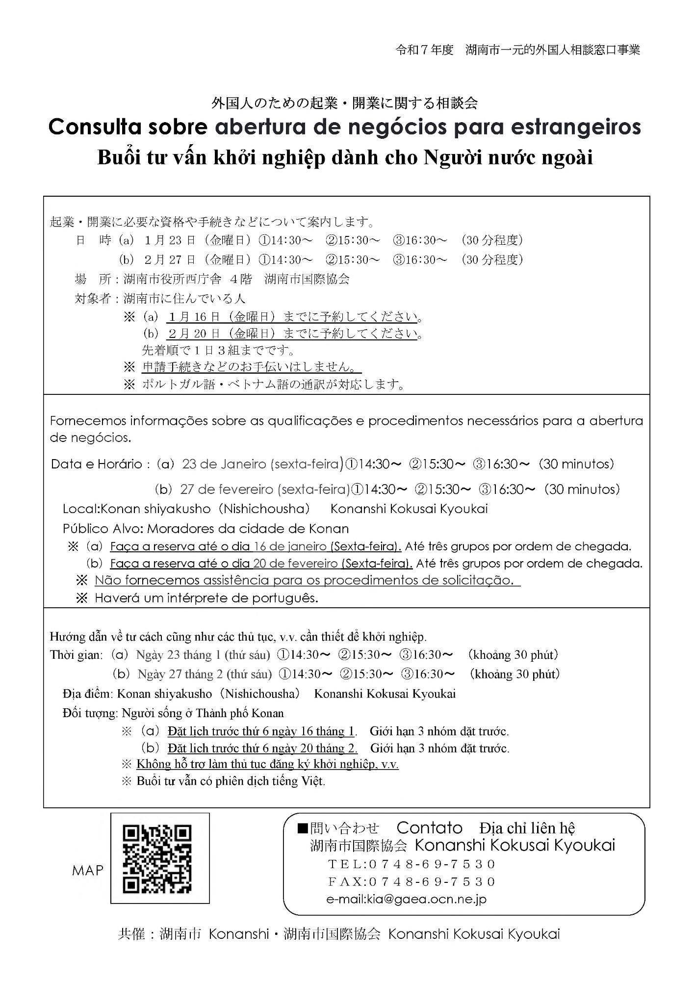 外国人のための起業・開業に関する相談会